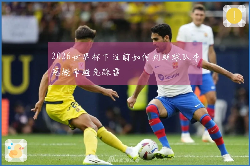 2026世界杯下注前如何判断球队夺冠概率避免踩雷