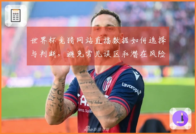世界杯竞猜网站直播数据如何选择与判断，避免常见误区和潜在风险