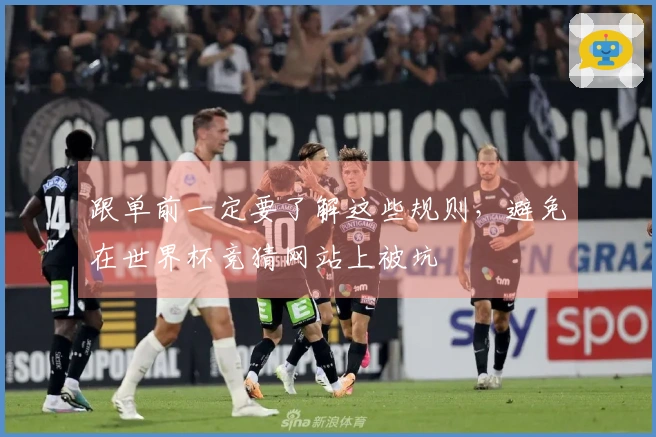 跟单前一定要了解这些规则，避免在世界杯竞猜网站上被坑