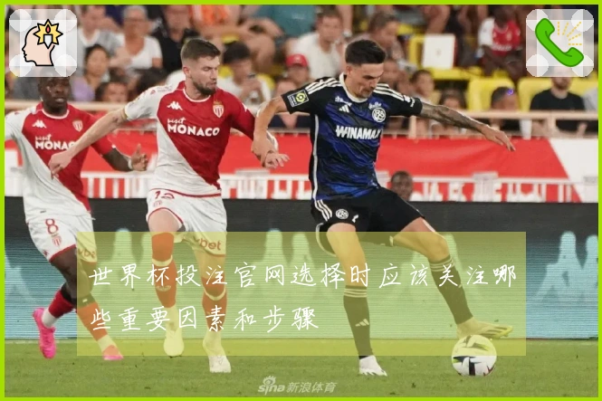 世界杯投注官网选择时应该关注哪些重要因素和步骤