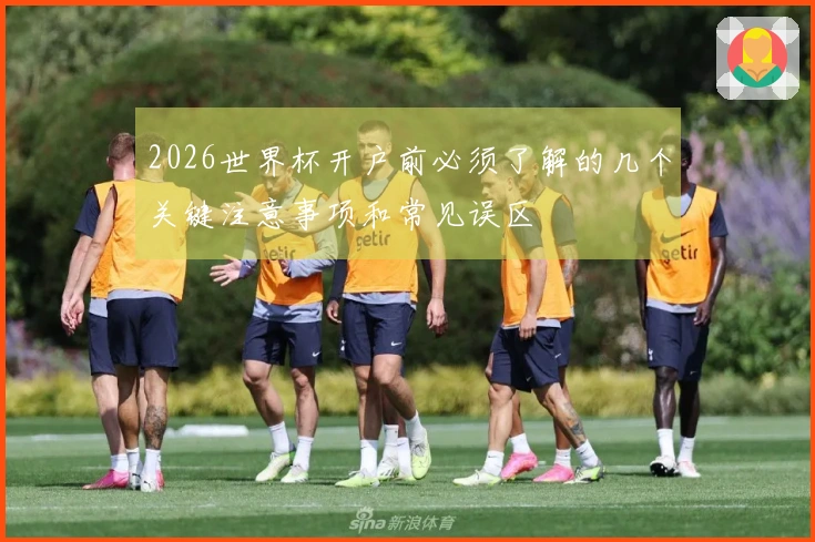 2026世界杯开户前必须了解的几个关键注意事项和常见误区