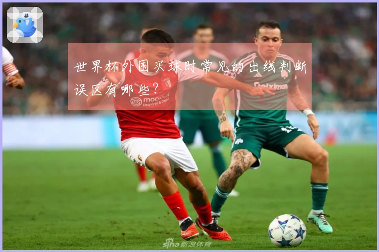 世界杯外围买球时常见的出线判断误区有哪些？