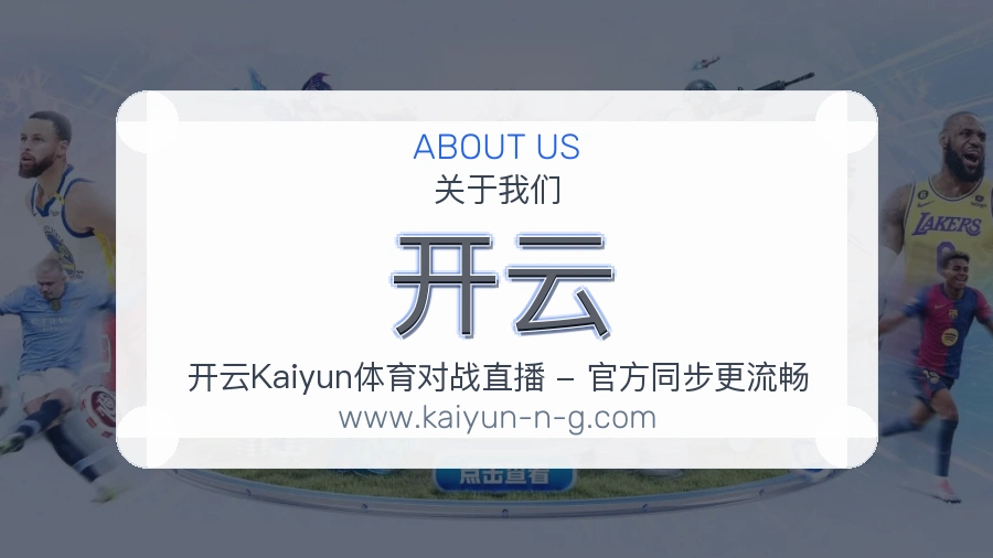 开云 体育赛事与数据服务平台