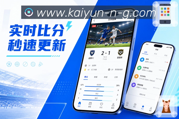 开云App赛场信息流展示：比分更新、事件节点、热评内容和赛后摘要